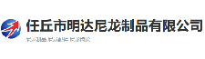 任丘市明達尼龍制品有限公司